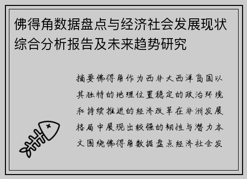 佛得角数据盘点与经济社会发展现状综合分析报告及未来趋势研究
