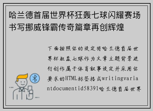 哈兰德首届世界杯狂轰七球闪耀赛场书写挪威锋霸传奇篇章再创辉煌