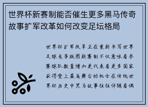 世界杯新赛制能否催生更多黑马传奇故事扩军改革如何改变足坛格局