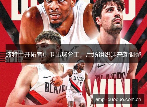 波特兰开拓者中卫出球分工，后场组织迎来新调整