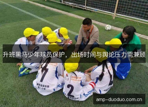 升班黑马少年球员保护，出场时间与舆论压力需兼顾