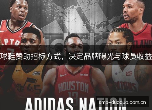 球鞋赞助招标方式,决定品牌曝光与球员收益 球鞋赞助招标方式,决定品牌曝光与球员收益